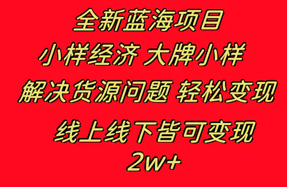 图片[1]-【2024.01.05】全新蓝海项目 小样经济大牌小样 线上和线下都可变现 月入2W+百度网盘免费下载-芽米宝库