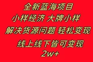 【2024.01.05】全新蓝海项目 小样经济大牌小样 线上和线下都可变现 月入2W+百度网盘免费下载-芽米宝库