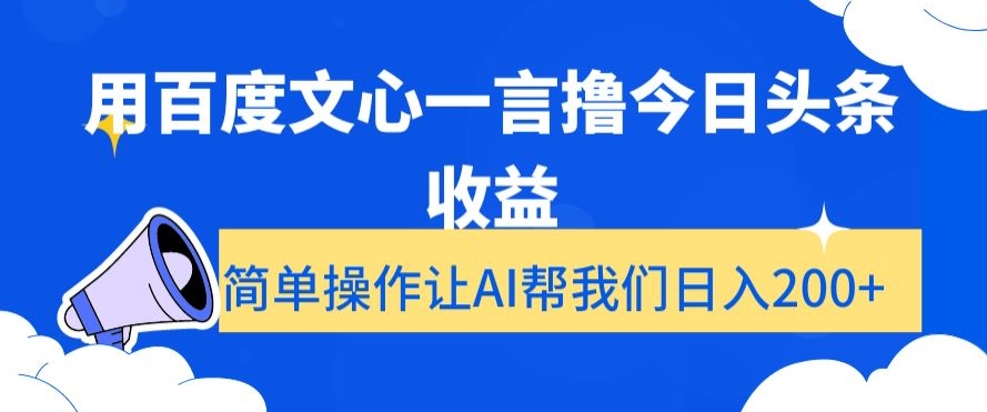 图片[1]-【2024.01.05】用百度文心一言撸今日头条收益，简单操作让AI帮我们日入200+百度网盘免费下载-芽米宝库