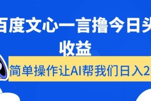 【2024.01.05】用百度文心一言撸今日头条收益，简单操作让AI帮我们日入200+百度网盘免费下载-芽米宝库