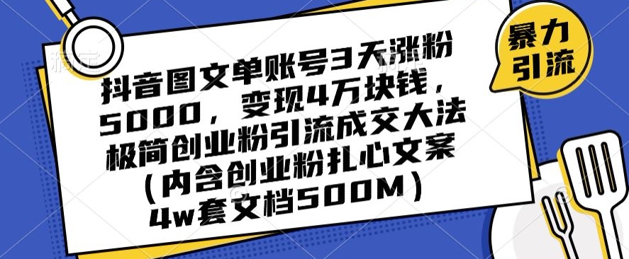 图片[1]-【2024.01.05】抖音图文单账号3天涨粉5000，变现4万块钱，极简创业粉引流成交大法百度网盘免费下载-芽米宝库