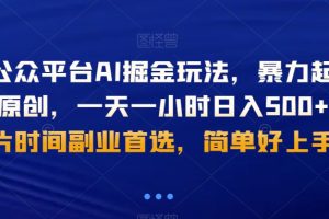 【2024.01.05】微信公众平台AI掘金玩法，暴力起号，AI伪原创，一天一小时日入500+，碎片时间副业首选，简单好上手百度网盘免费下载-芽米宝库