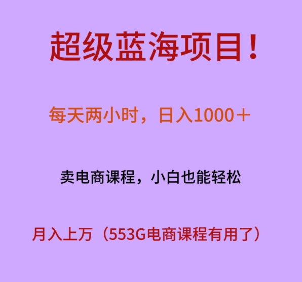 图片[1]-【2024.01.05】超级蓝海项目！每天两小时，日入‌1000＋，卖电商课程，小白也能轻‌松，月入上万百度网盘免费下载-芽米宝库
