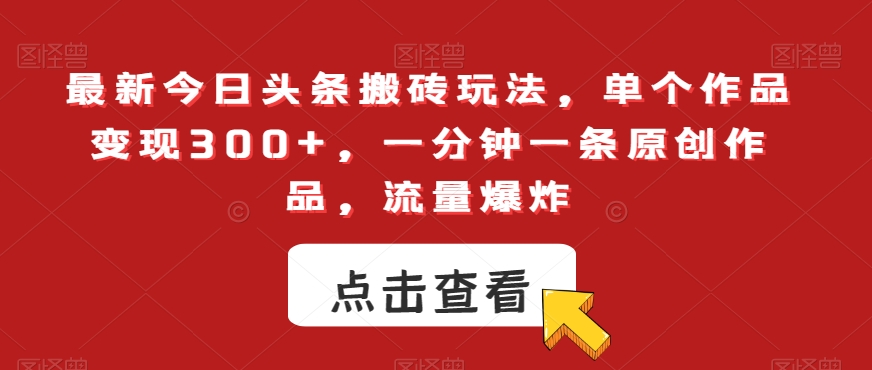 图片[1]-【2024.01.05】最新今日头条搬砖玩法，单个作品变现300+，一分钟一条原创作品，流量爆炸百度网盘免费下载-芽米宝库