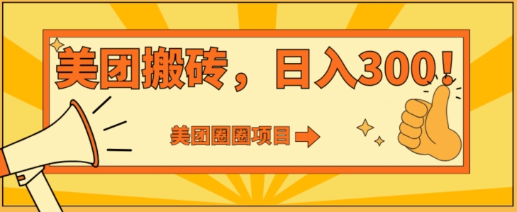 图片[1]-【2024.01.05】美团圈圈达人玩法，轻松日入500+，保姆级教程+免费开通二维码百度网盘免费下载-芽米宝库