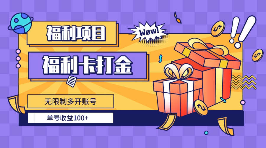 图片[1]-【2024.01.05】福利卡打金，无限制多开账号，单号收益100+百度网盘免费下载-芽米宝库