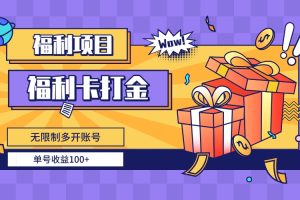 【2024.01.05】福利卡打金，无限制多开账号，单号收益100+百度网盘免费下载-芽米宝库