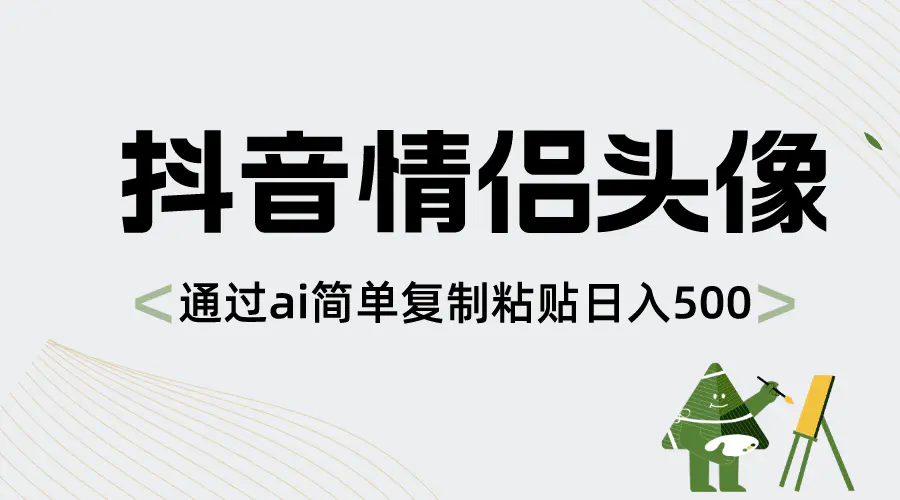 图片[1]-【2024.01.05】抖音情侣头像，通过ai简单复制粘贴日入500+百度网盘免费下载-芽米宝库