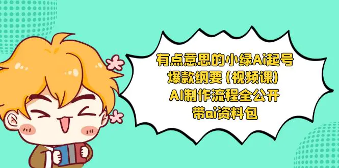 图片[1]-【2024.01.05】有点意思的小绿-Ai起号爆款纲要(视频课) AI制作流程全公开，附带ai资料包百度网盘免费下载-芽米宝库