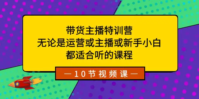 图片[1]-【2024.01.05】带货主播特训营：无论是运营或主播或新手小白，都适合听的课程百度网盘免费下载-芽米宝库