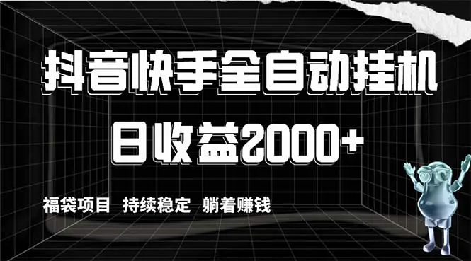 图片[1]-【2024.01.05】抖音快手全自动挂机，解放双手躺着赚钱，日收益2000+，福袋项目持续稳定赚钱百度网盘免费下载-芽米宝库