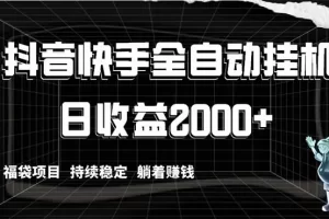 【2024.01.05】抖音快手全自动挂机，解放双手躺着赚钱，日收益2000+，福袋项目持续稳定赚钱百度网盘免费下载-芽米宝库