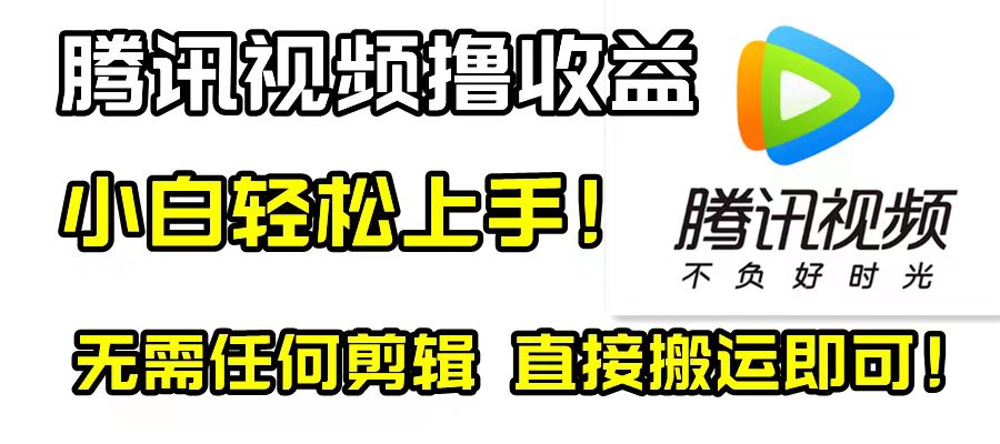 图片[1]-【2024.01.05】腾讯视频分成计划，每天无脑搬运，无需任何剪辑！百度网盘免费下载-芽米宝库