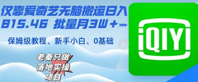 图片[1]-【2024.01.05】仅靠爱奇艺无脑搬运日入815.46，批量月3W＋，保姆级教程百度网盘免费下载-芽米宝库