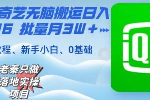 【2024.01.05】仅靠爱奇艺无脑搬运日入815.46，批量月3W＋，保姆级教程百度网盘免费下载-芽米宝库