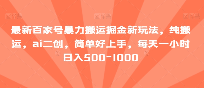 图片[1]-【2024.01.04】最新百家号暴力搬运掘金新玩法，纯搬运，ai二创，简单好上手，每天一小时日入500-1000百度网盘免费下载-芽米宝库