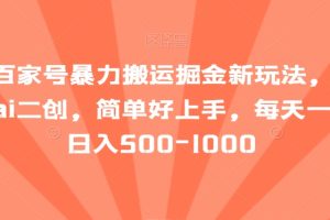 【2024.01.04】最新百家号暴力搬运掘金新玩法，纯搬运，ai二创，简单好上手，每天一小时日入500-1000百度网盘免费下载-芽米宝库
