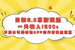 【2024.01.04】男粉6.0革新玩法，一天收入1500+，用美女引爆得物APP创作者收益流量百度网盘免费下载-芽米宝库