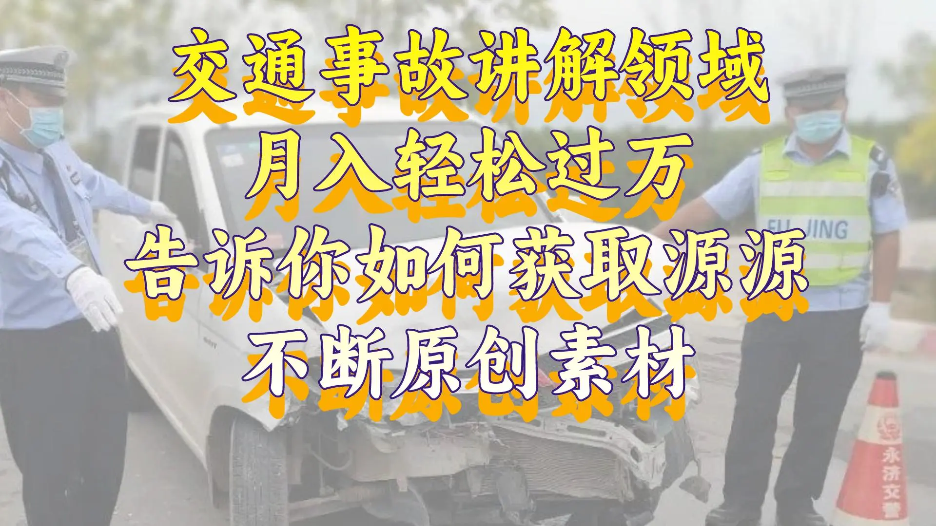 图片[1]-【2024.01.04】交通事故讲解领域，月入轻松过万，告诉你如何获取源源不断原创素材，视频号中视频收益高百度网盘免费下载-芽米宝库