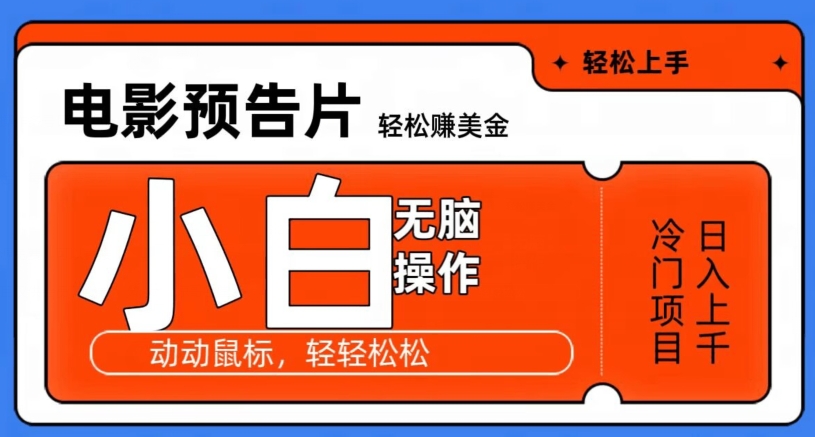 图片[1]-【2024.01.04】观看电影预告片赚美金，无脑操作多号日入1000+百度网盘免费下载-芽米宝库