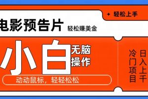 【2024.01.04】观看电影预告片赚美金，无脑操作多号日入1000+百度网盘免费下载-芽米宝库