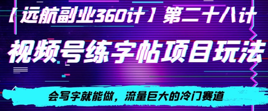 图片[1]-【2024.01.04】视频号练字帖项目玩法，会写字就能做，流量巨大的冷门赛道，轻松日入200百度网盘免费下载-芽米宝库
