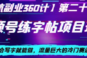 【2024.01.04】视频号练字帖项目玩法，会写字就能做，流量巨大的冷门赛道，轻松日入200百度网盘免费下载-芽米宝库