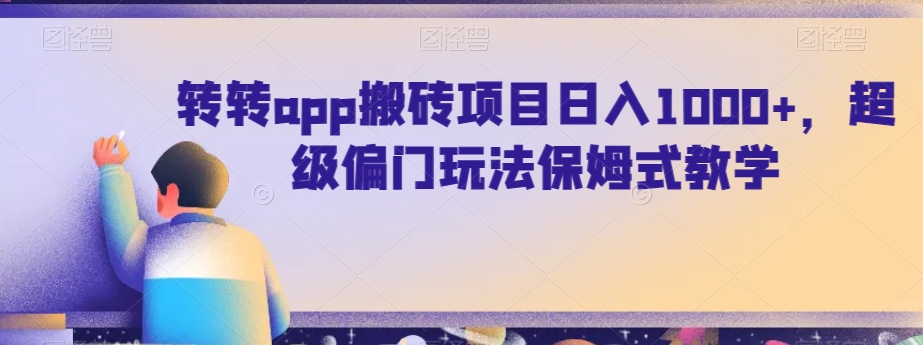 图片[1]-【2024.01.04】转转app搬砖项目日入1000+，超级偏门玩法保姆式教学百度网盘免费下载-芽米宝库