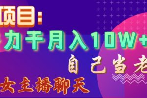 【2024.01.04】蓝海项目，努力干月入10W+，自己当老板，女主播招聘百度网盘免费下载-芽米宝库