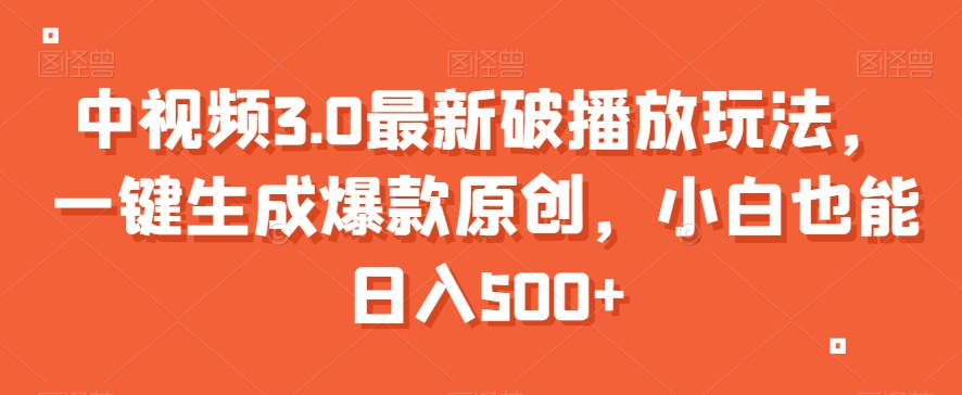 图片[1]-【2024.01.04】中视频3.0最新破播放玩法，一键生成爆款原创，小白也能日入500+百度网盘免费下载-芽米宝库