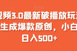 【2024.01.04】中视频3.0最新破播放玩法，一键生成爆款原创，小白也能日入500+百度网盘免费下载-芽米宝库