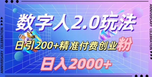 图片[1]-【2024.01.04】利用数字人软件，日引200+精准付费创业粉，日变现2000+百度网盘免费下载-芽米宝库