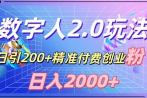 【2024.01.04】利用数字人软件，日引200+精准付费创业粉，日变现2000+百度网盘免费下载-芽米宝库
