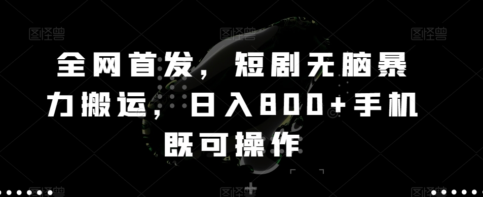 图片[1]-【2024.01.04】全网首发，短剧无脑暴力搬运，日入800+手机既可操作百度网盘免费下载-芽米宝库