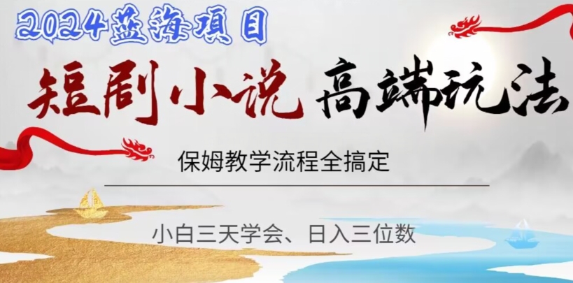 图片[1]-【2024.01.04】短剧高端玩法，保姆教学全搞定，小白日入三位数百度网盘免费下载-芽米宝库