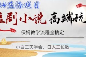 【2024.01.04】短剧高端玩法，保姆教学全搞定，小白日入三位数百度网盘免费下载-芽米宝库