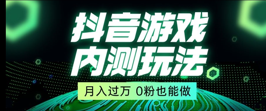 图片[1]-【2024.01.04】市面收费2980元抖音星图小游戏推广自撸玩法，低门槛，收益高，操作简单，人人可做百度网盘免费下载-芽米宝库