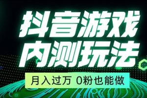 【2024.01.04】市面收费2980元抖音星图小游戏推广自撸玩法，低门槛，收益高，操作简单，人人可做百度网盘免费下载-芽米宝库