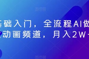 【2024.01.04】零基础入门，全流程AI做儿童动画频道，月入2W+百度网盘免费下载-芽米宝库