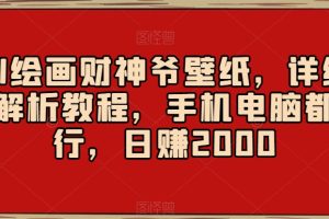 【2024.01.04】AI绘画财神爷壁纸，详细解析教程，手机电脑都行，日赚2000百度网盘免费下载-芽米宝库