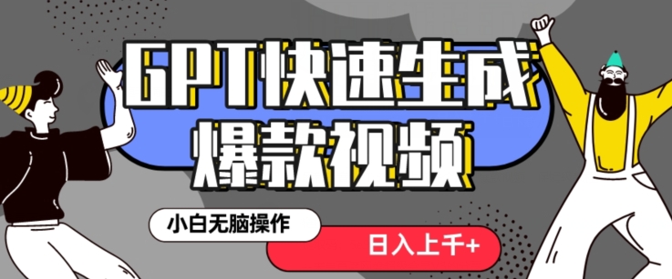 图片[1]-【2024.01.04】最新抖音GPT 3分钟生成一个热门爆款视频，保姆级教程百度网盘免费下载-芽米宝库