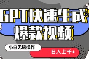 【2024.01.04】最新抖音GPT 3分钟生成一个热门爆款视频，保姆级教程百度网盘免费下载-芽米宝库