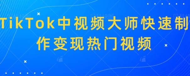 图片[1]-【2024.01.04】TikTok中视频大师快速制作变现热门视频百度网盘免费下载-芽米宝库