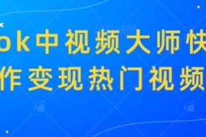 【2024.01.04】TikTok中视频大师快速制作变现热门视频百度网盘免费下载-芽米宝库