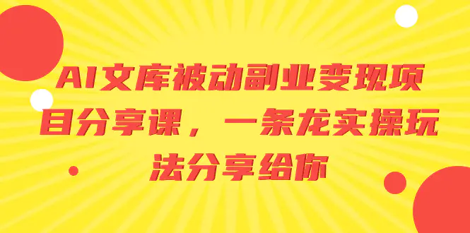 图片[1]-【2024.01.04】AI文库被动副业变现项目分享课，一条龙实操玩法分享给你百度网盘免费下载-芽米宝库