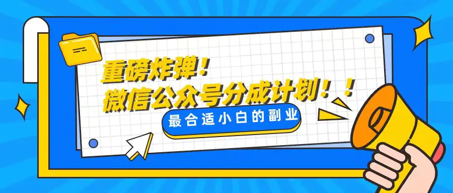 图片[1]-【2024.01.04】轻松解决文章质量问题，一天花10分钟投稿，玩转公众号流量主百度网盘免费下载-芽米宝库