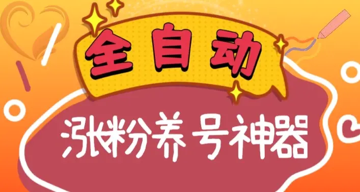 图片[1]-【2024.01.04】全自动快手抖音涨粉养号神器，多种推广方法挑战日入四位数（软件下载及使用+起号养号+直播间搭建）百度网盘免费下载-芽米宝库
