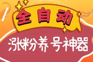 【2024.01.04】全自动快手抖音涨粉养号神器，多种推广方法挑战日入四位数（软件下载及使用+起号养号+直播间搭建）百度网盘免费下载-芽米宝库