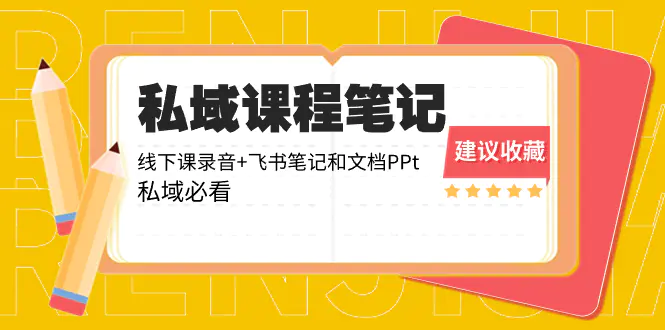图片[1]-【2024.01.04】私域收费课程笔记：线下课录音+飞书笔记和文档PPt，私域必看！百度网盘免费下载-芽米宝库