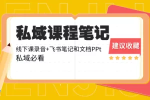 【2024.01.04】私域收费课程笔记：线下课录音+飞书笔记和文档PPt，私域必看！百度网盘免费下载-芽米宝库